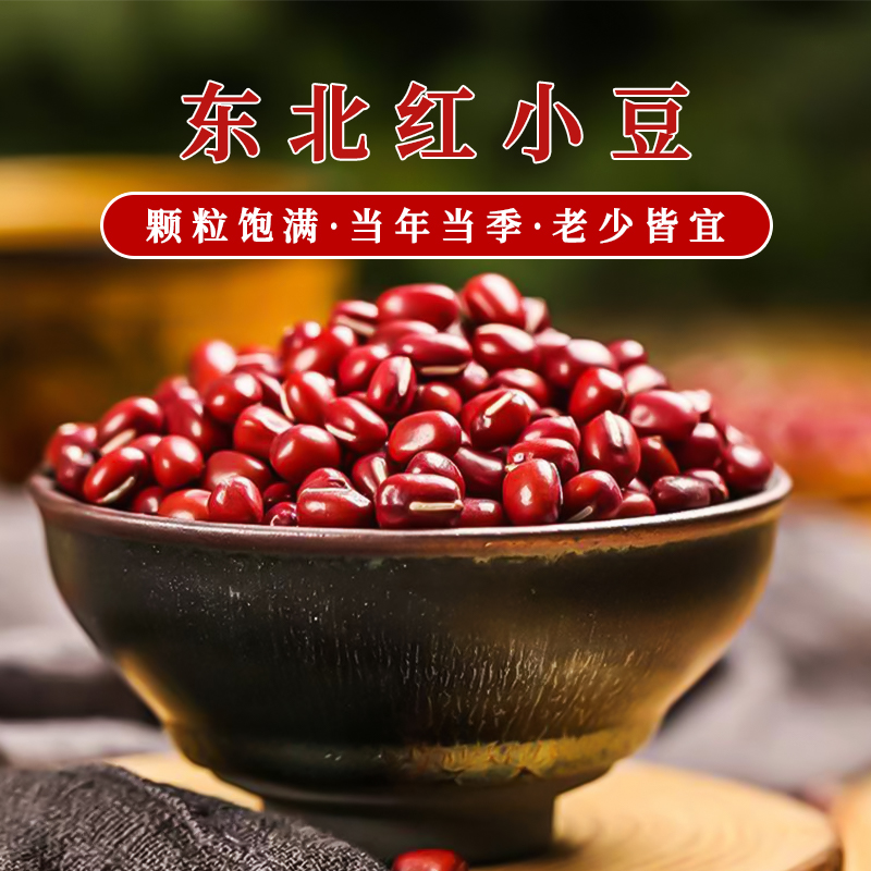 【25年新红豆】农家红豆可煮红豆汤红豆沙颗粒饱满出沙率高试吃一斤