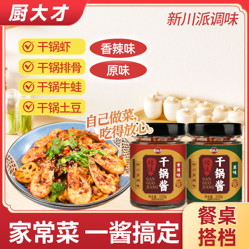 干锅酱川味小炒酱炒菜火锅底料调味料麻辣香锅调料冬日火锅酱料