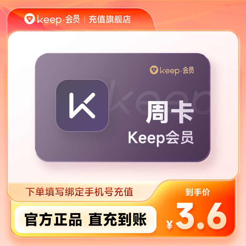 【官旗】Keep会员周/月/季/年卡 畅练卡月卡-年卡 运动健身vip会员
