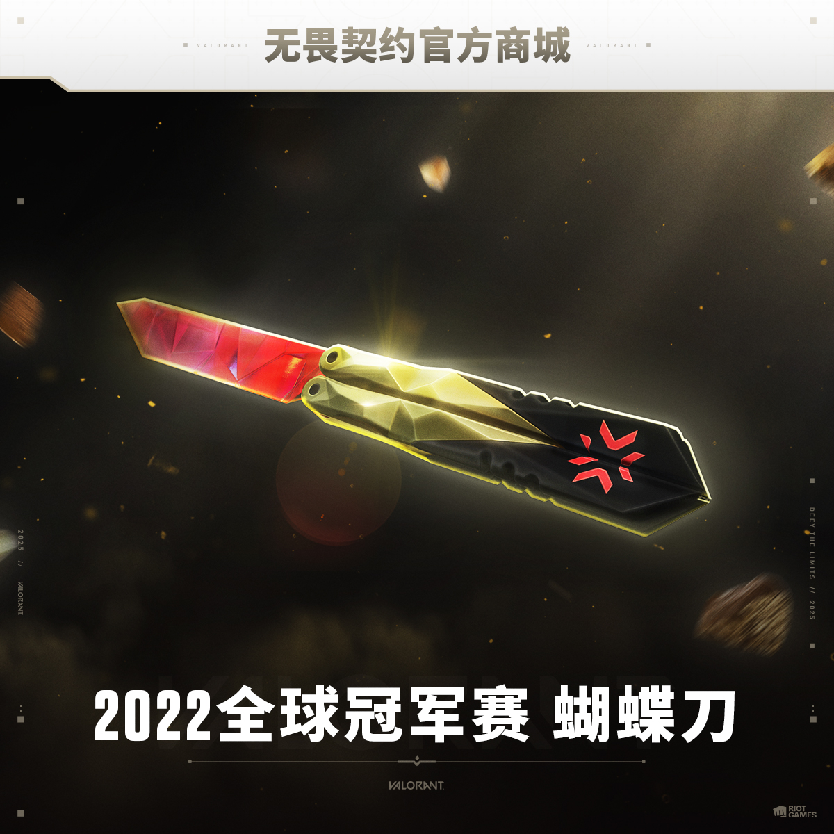 【宝石质感】2022全球冠军赛 蝴蝶刀 无畏契约道具