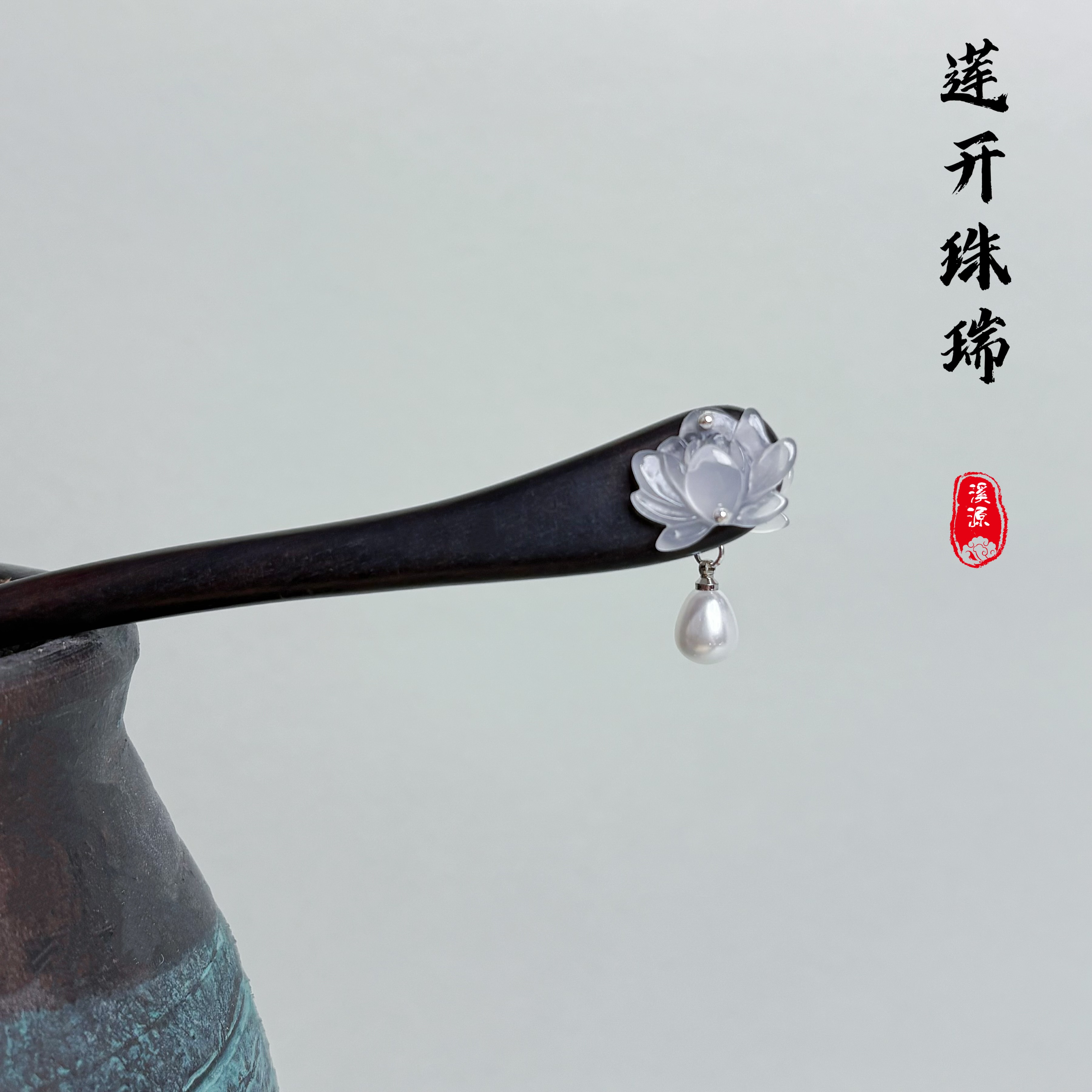 紫光黑檀木莲花发簪原创设计莲开朱瑞女发簪盘发簪国风简约头饰