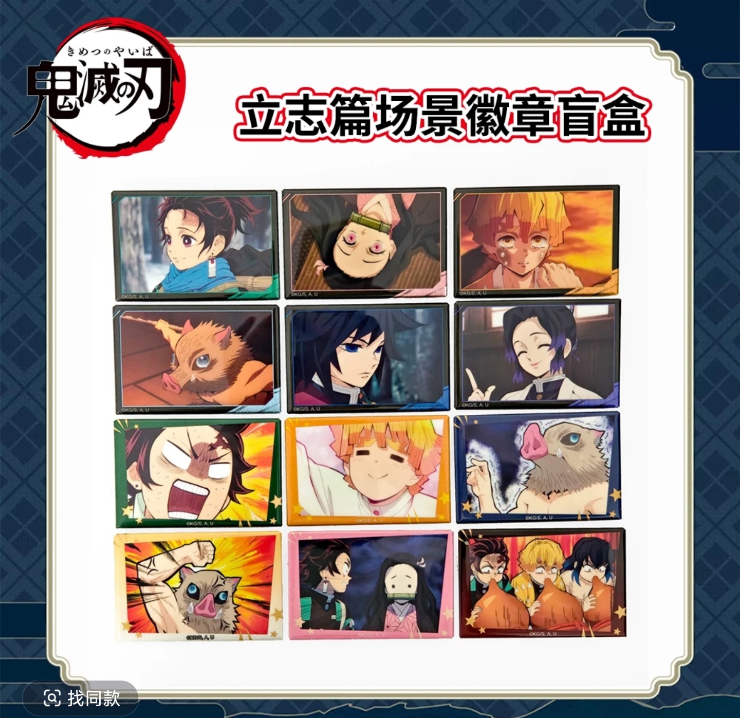 鬼灭之刃-全集中展立志篇场景方徽章动漫周边炭治郎蝴蝶盲盒