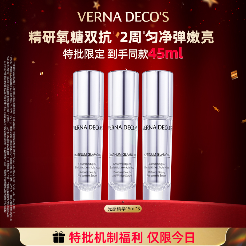 【明星空降福利品】德国维娜氏铂妍抚纹抗皱光感精华紧致淡纹敏肌