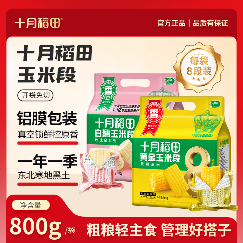 十月稻田黄金玉米段黄糯白糯东北黏苞米香糯粗粮轻食早餐食材夜宵