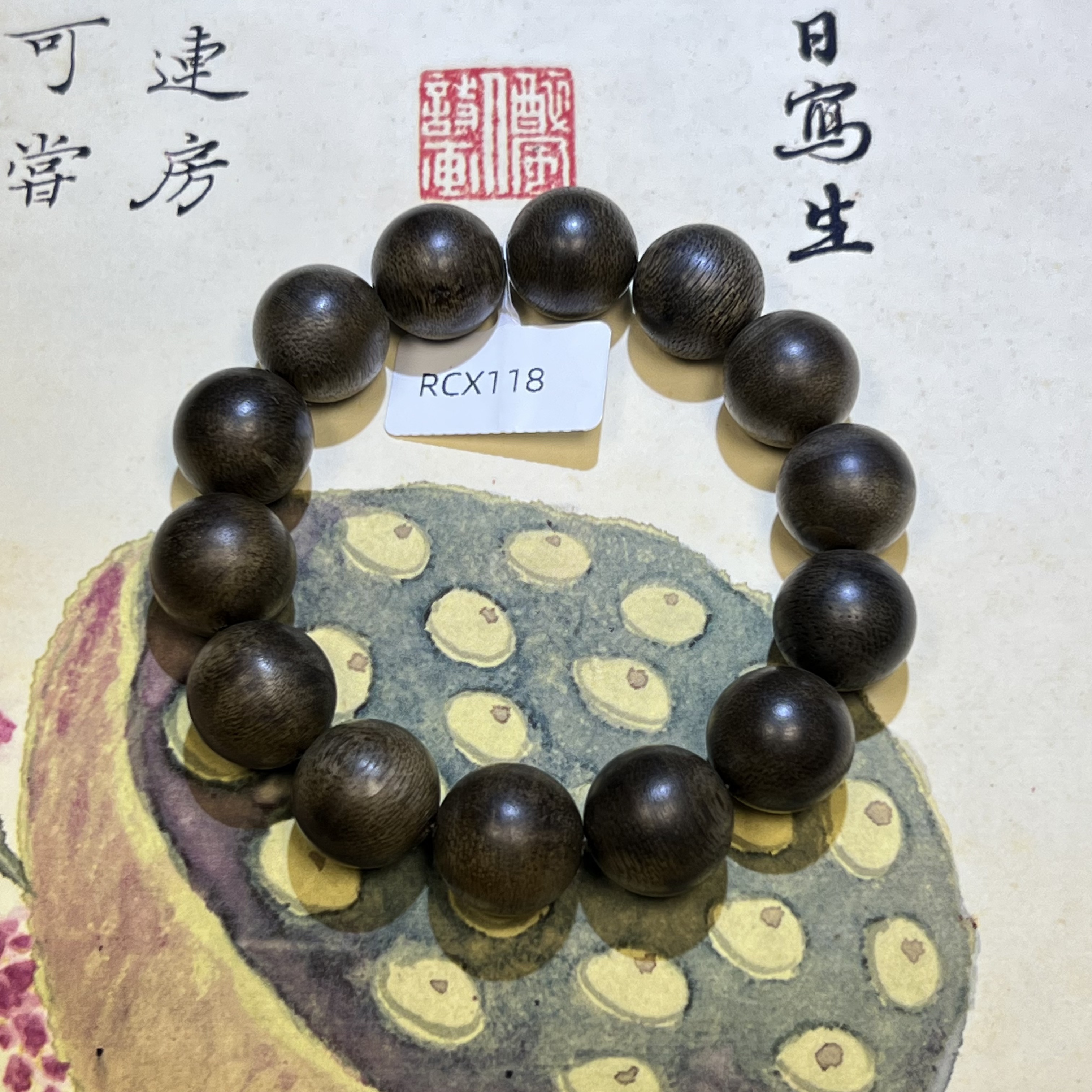 【曹总来了】17mm成品木串手串|多样性发其一RCX118