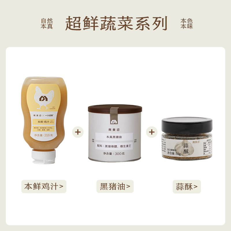 南食召 【超鲜蔬菜组合】本鲜鸡汁 蒜酥 黑猪油