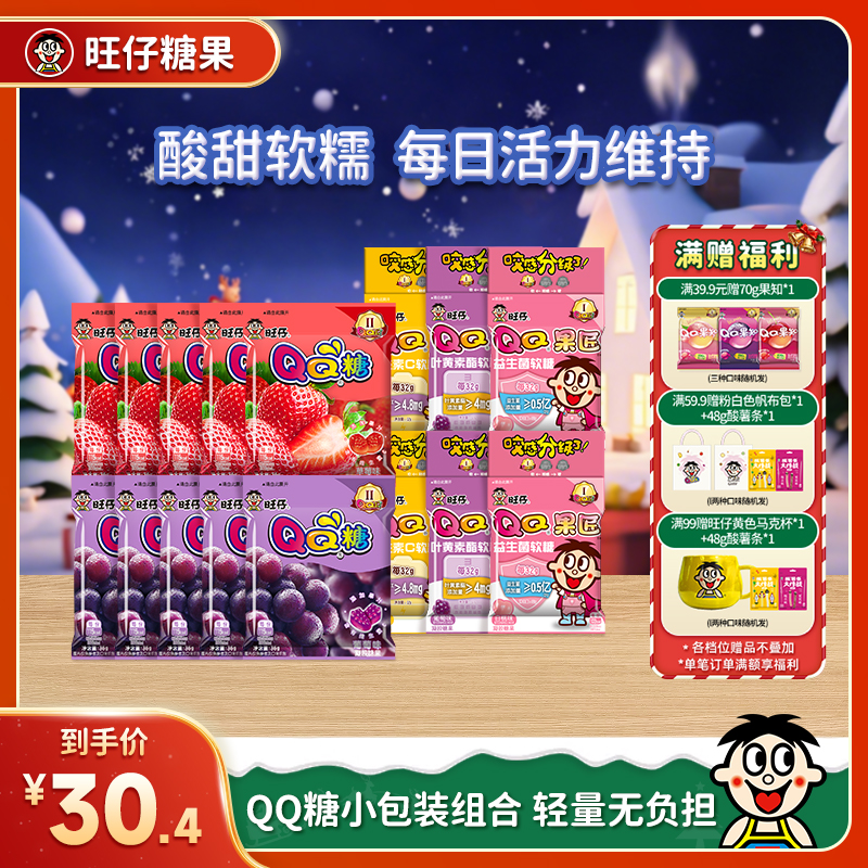 【QQ糖小包装】经典旺仔QQ糖果匠系列便携小包装到手16包