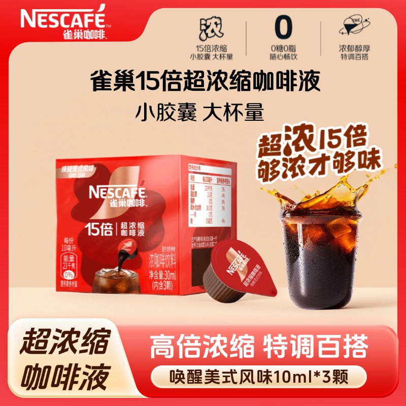 【雀巢官方】雀巢15倍超浓缩唤醒美式醇香速溶咖啡液0糖0脂尝鲜速溶
