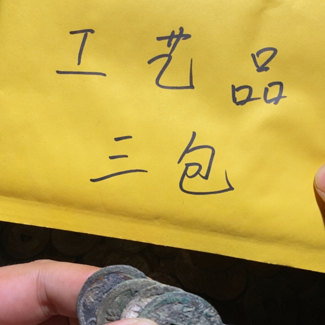 老***件工艺品钱币4枚三包