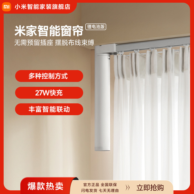 小米米家智能窗帘 锂电池版 智能开合自动窗帘电机免插座免布线