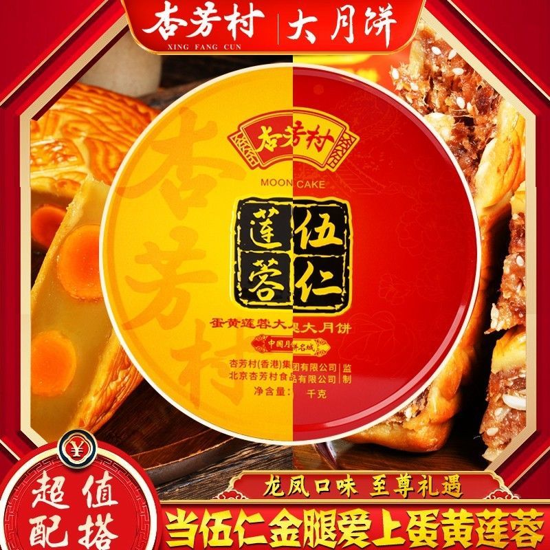 【正品保证】杏芳村五仁金腿广式传统手工月饼中秋送礼佳品手提款