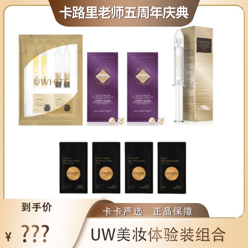 【卡卡严选】UWHITE美妆体验装组合