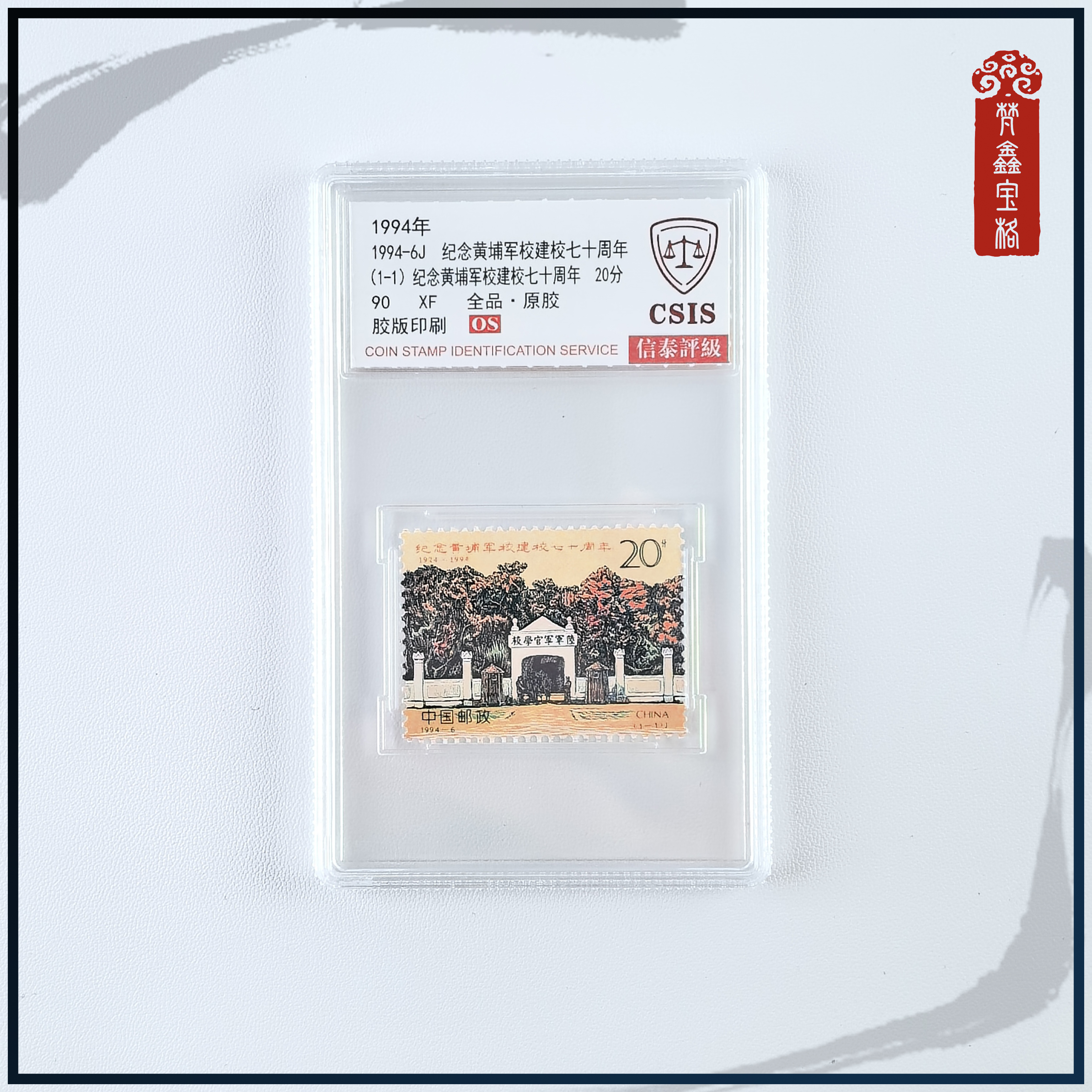 1994-6黄埔军校建校七十周年邮票   评级邮票