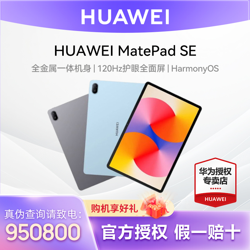 【达人专属】华为平板 MatePad SE 11英寸高清护眼大屏学习娱乐平板