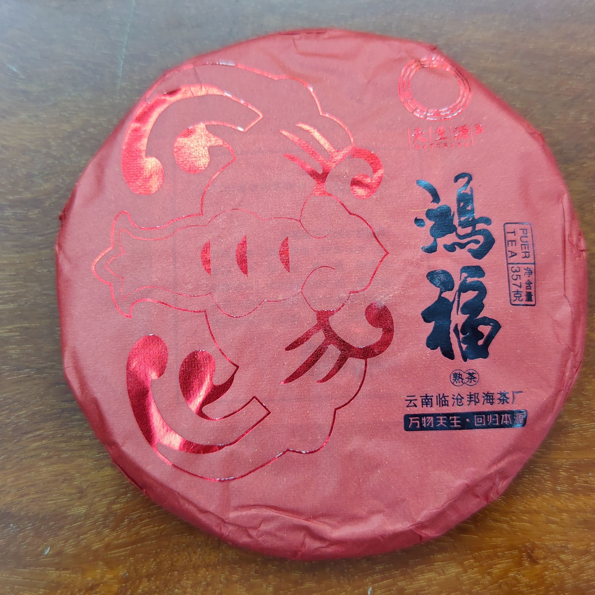 【天生源】云南古树普洱熟普鸿福2021年