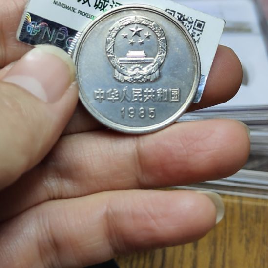 85年长城币壹圆宽版075