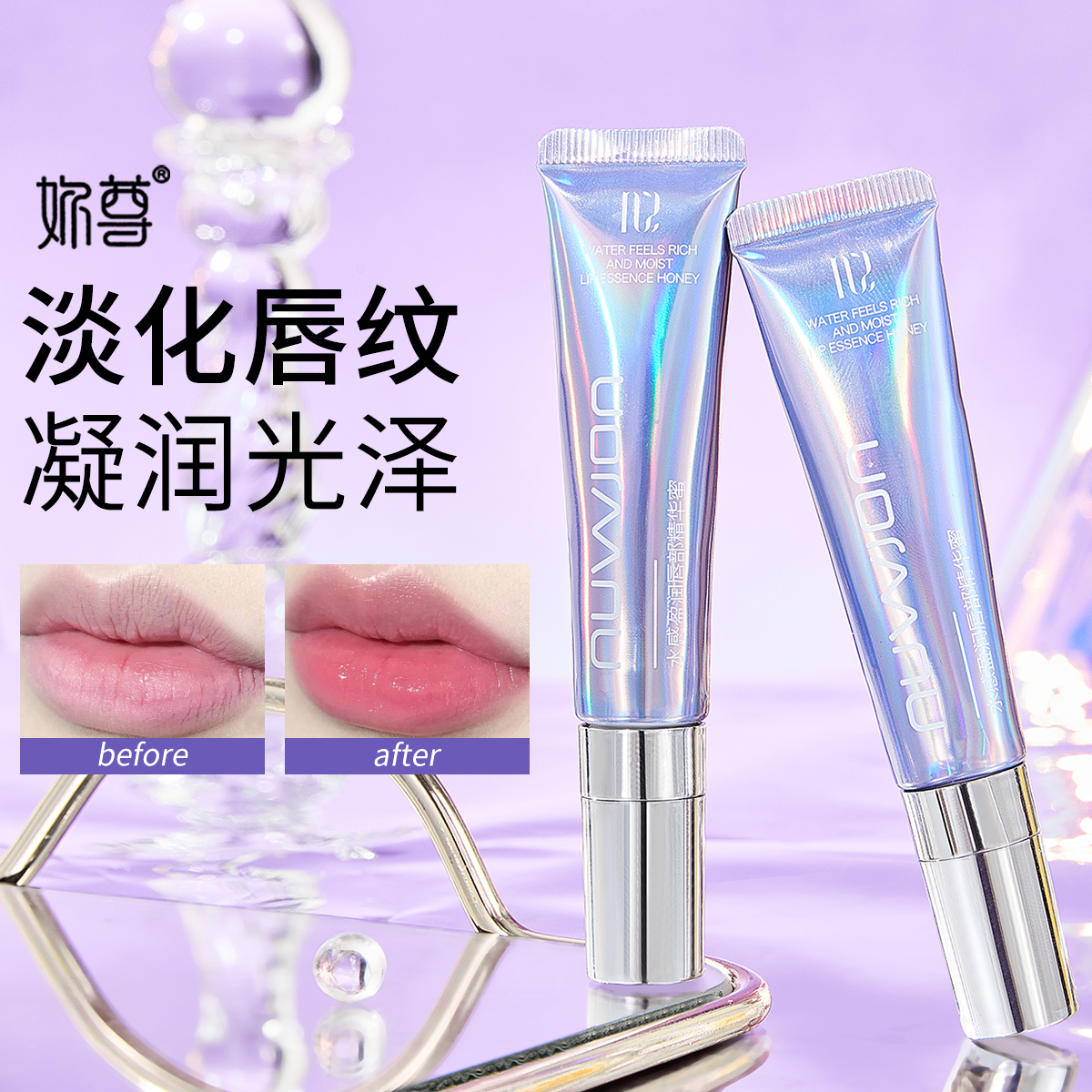 【官方正品】妳尊水感盈润唇部精华蜜滋润保湿改善唇部干燥防干裂