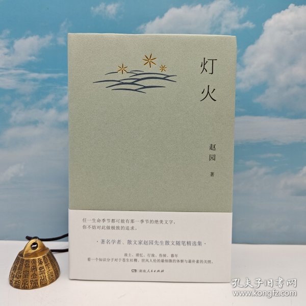 赵园签名钤印+限量精装毛边本《灯火》