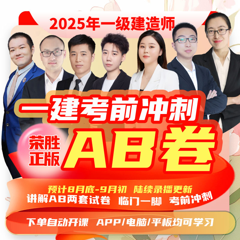 荣胜教育一建AB卷课 一级建造师考前冲刺学至2025年9月考后关课