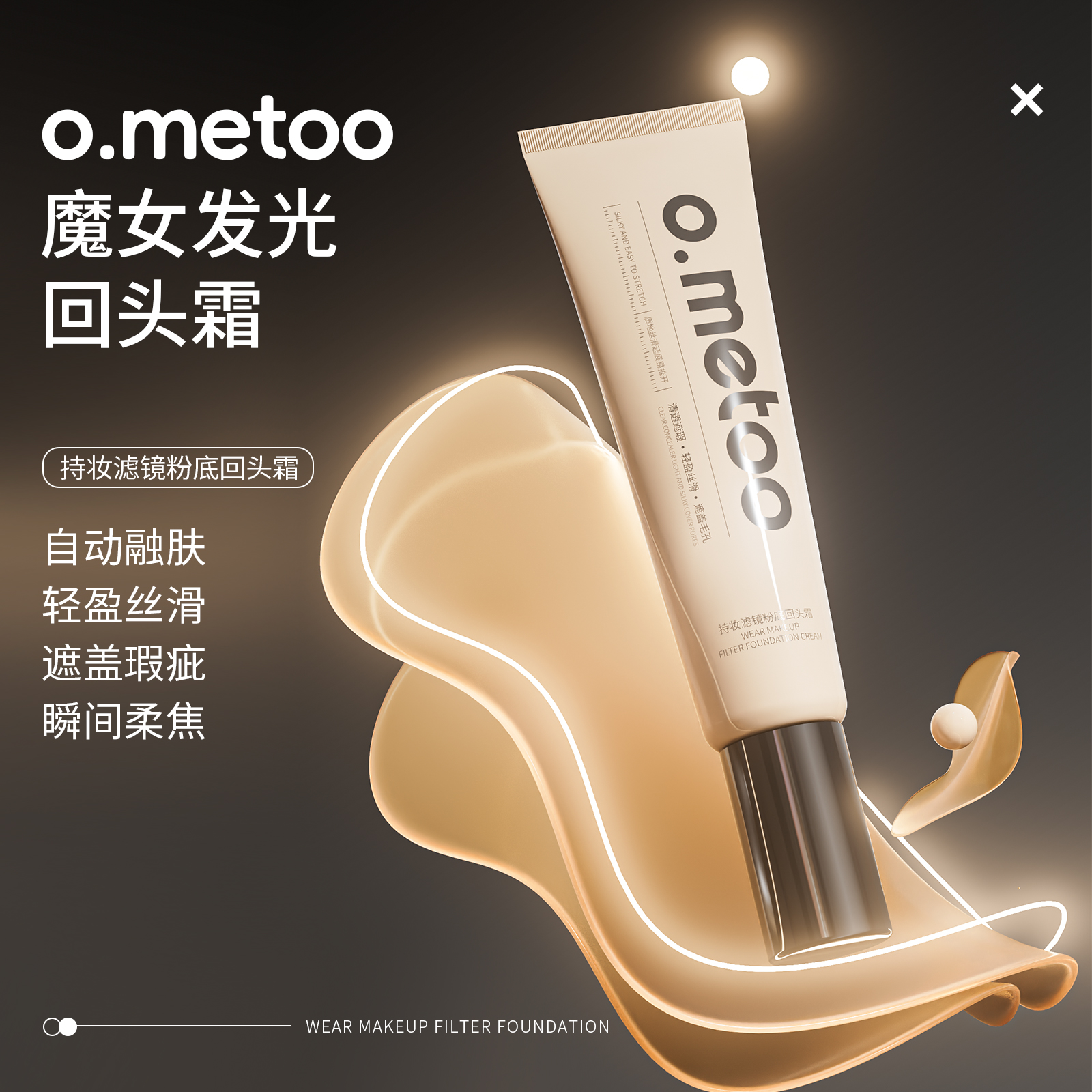 魔女发光回头霜50g持妆滤镜粉底回头霜自动融肤轻盈化妆品直播间