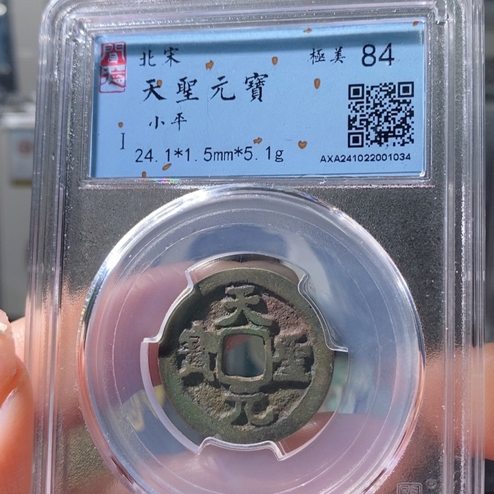 铜5天圣元宝闻德84 1034