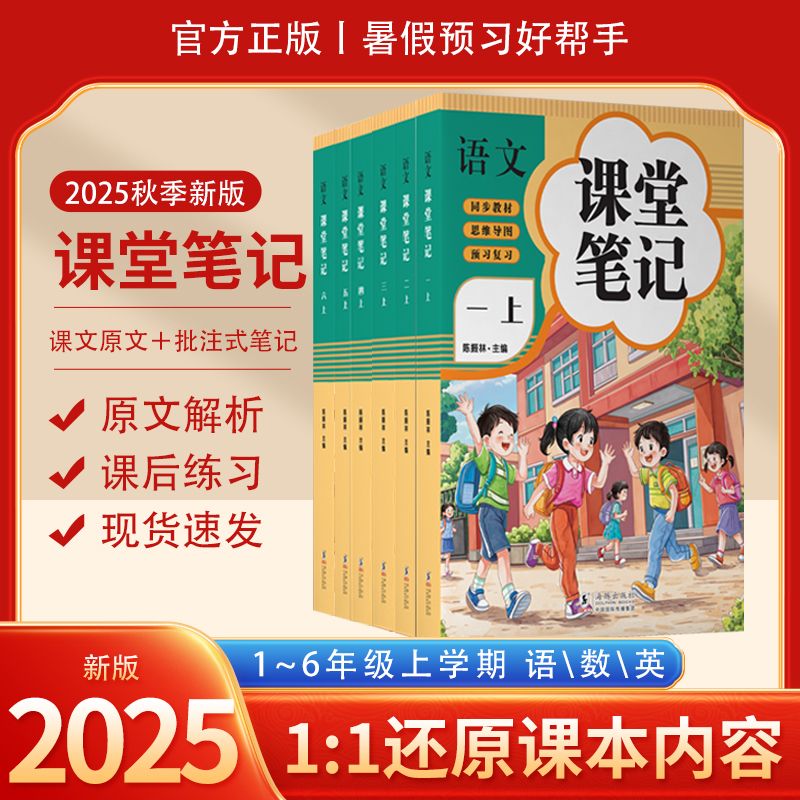 25年新版课堂笔记一二三四五六上册语文人教部编版数学英语课本