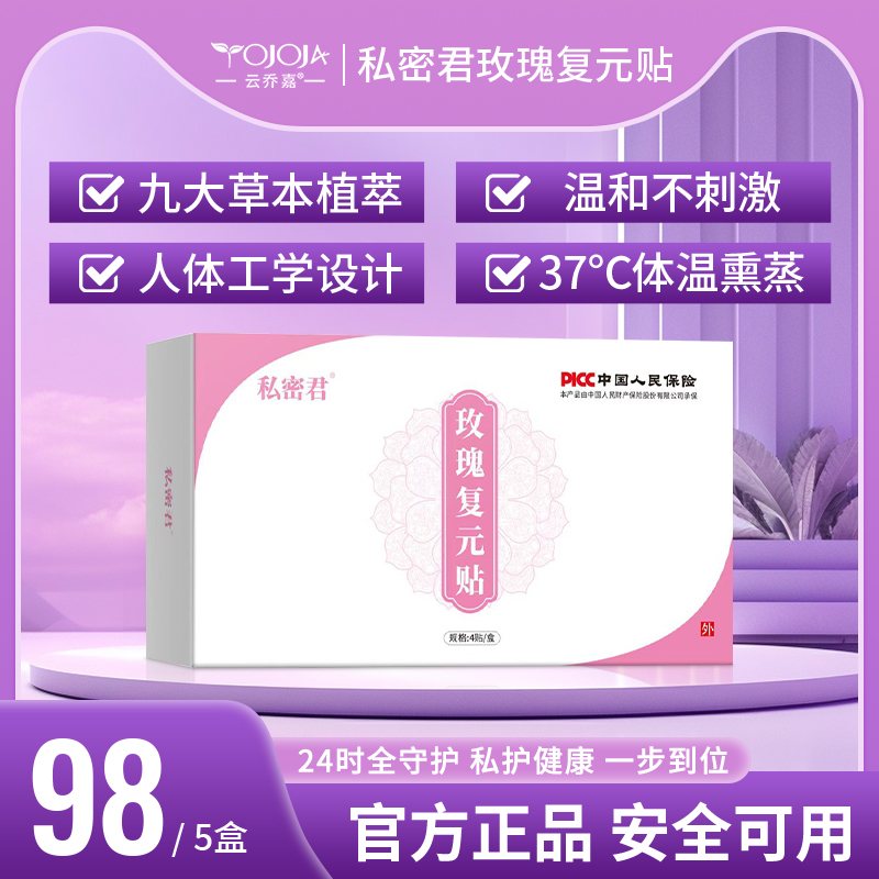 【私密君护理贴】玫瑰复元贴 I 女士专用护垫雪莲贴【买1发5盒】