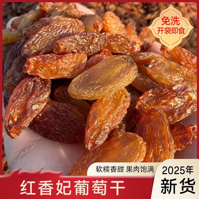 【红香妃葡萄干】2025年新货 无籽开袋即食葡萄干健康休闲零食