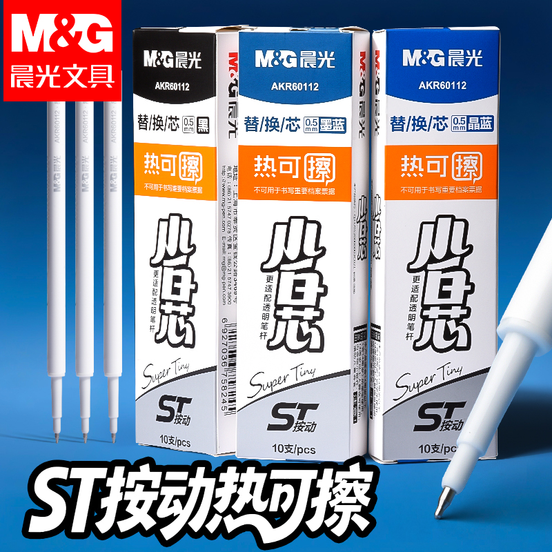 晨光小白芯热可擦中性笔替芯0.5晶蓝速干按动ST笔芯可擦黑色替芯