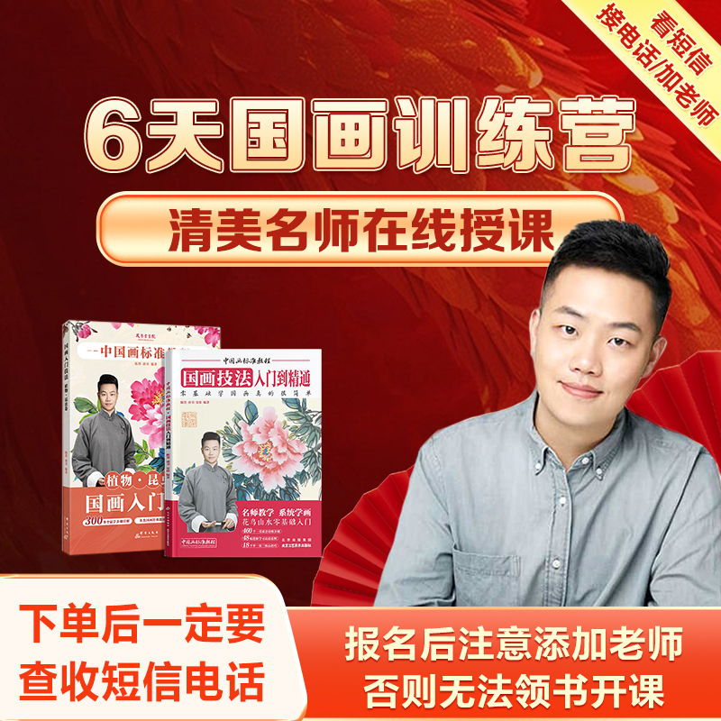 【FH】【国画零基础入门】6天名师直播课+实体书教程，添加老师就能领！
