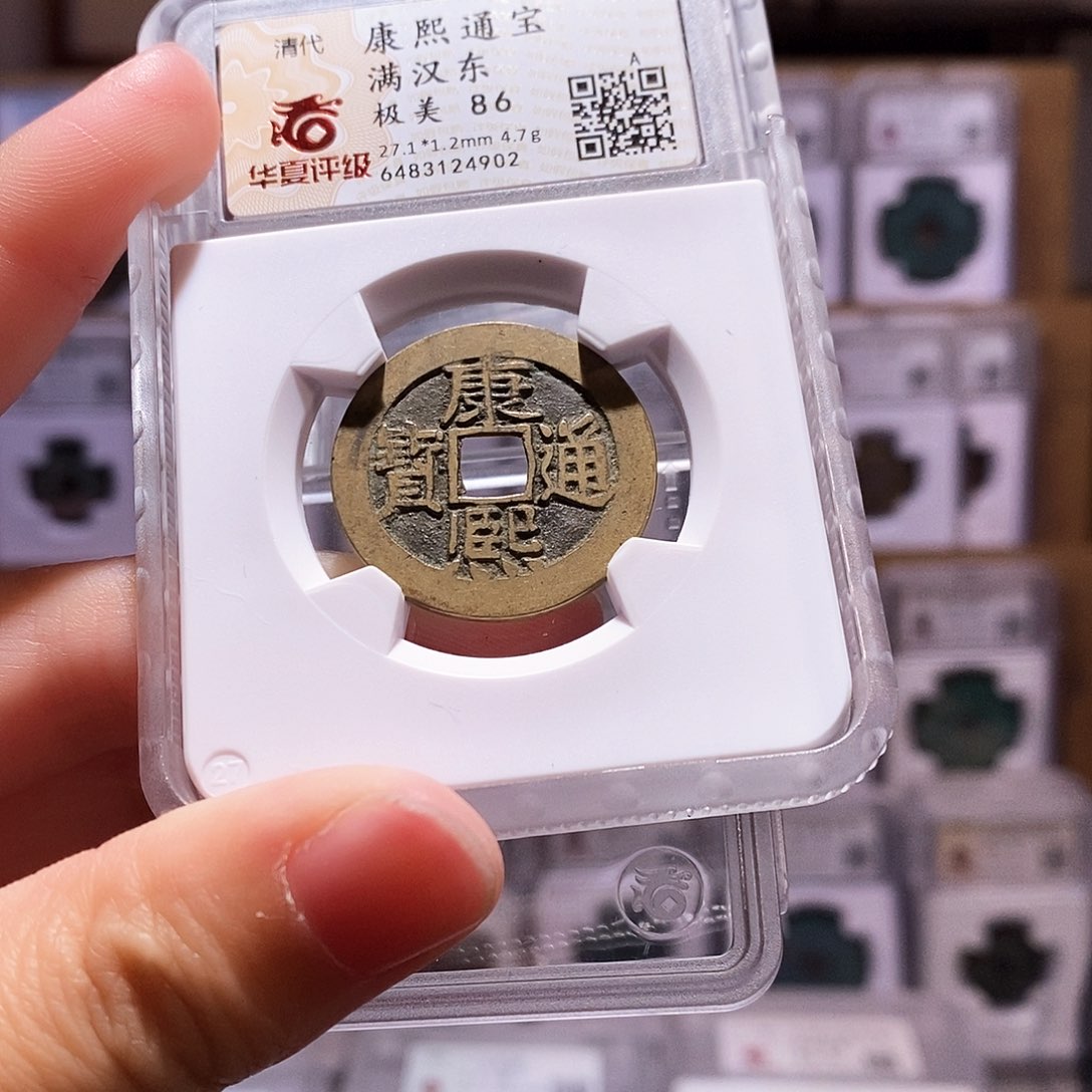 铜康熙东，华夏86，4902