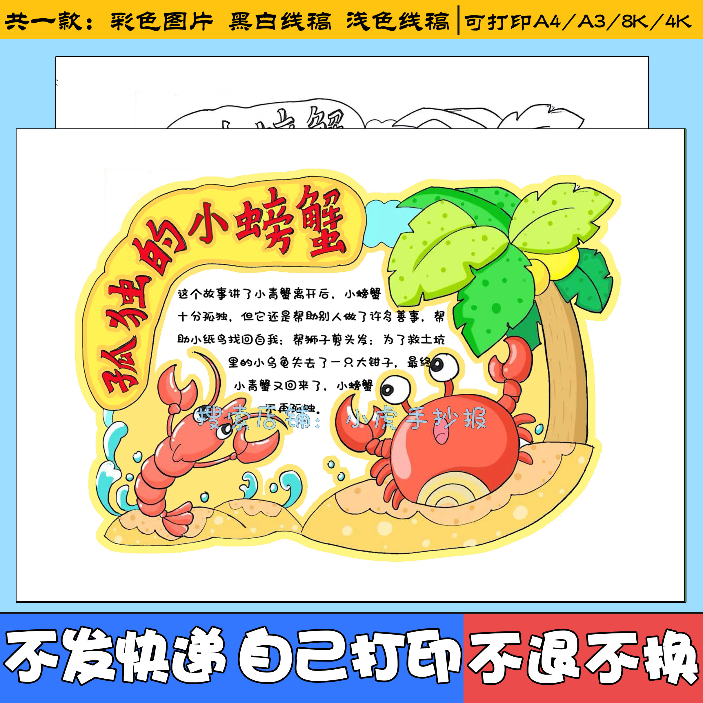 孤独的小螃蟹读书卡手抄报模板电子版小学生好书推荐小报线稿a3a4
