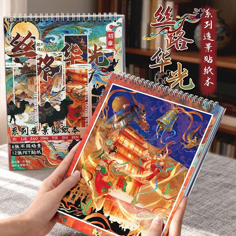 丝路华光初章造景贴纸国风创意合集diy解压堆叠微缩场景儿童贴画