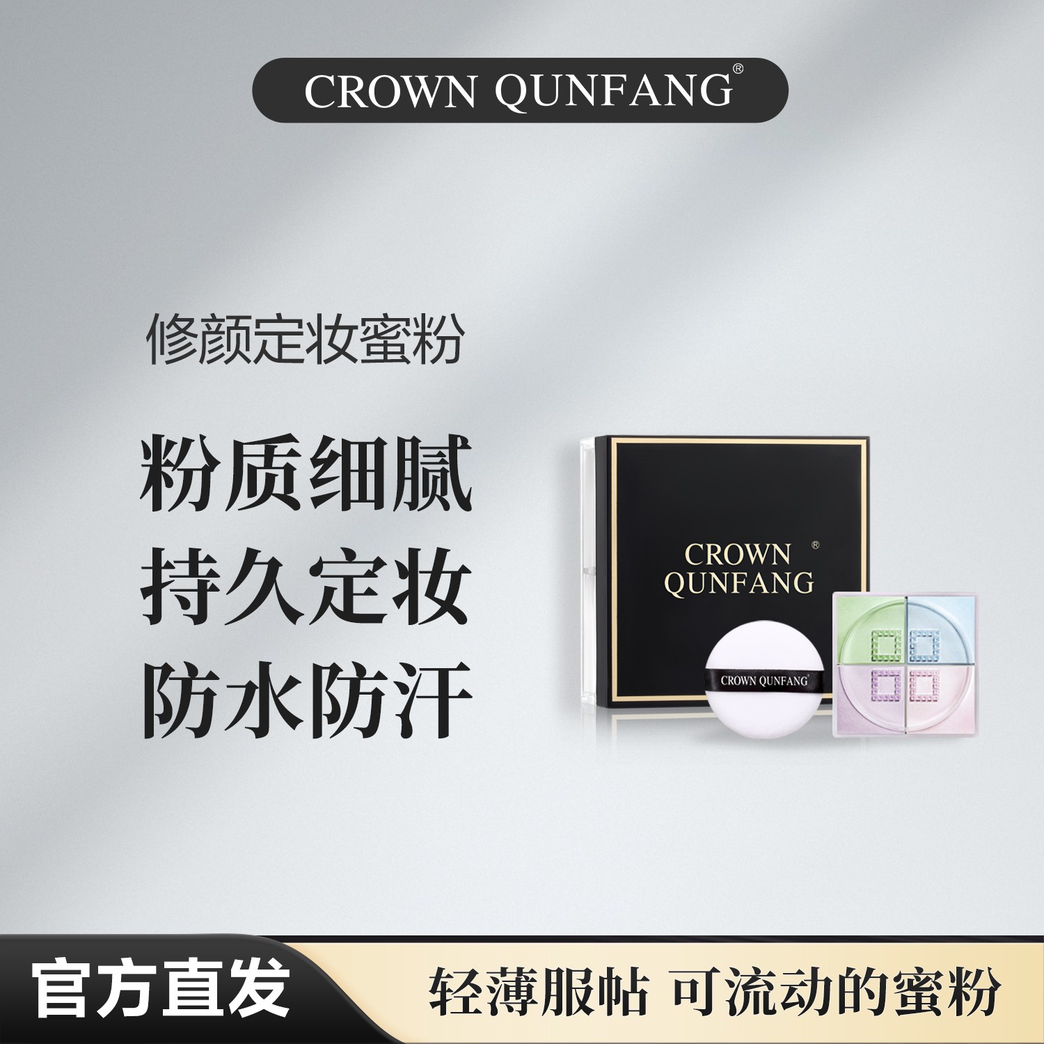 【专柜直发】Crown QunFang/冠群芳修颜定妆蜜粉