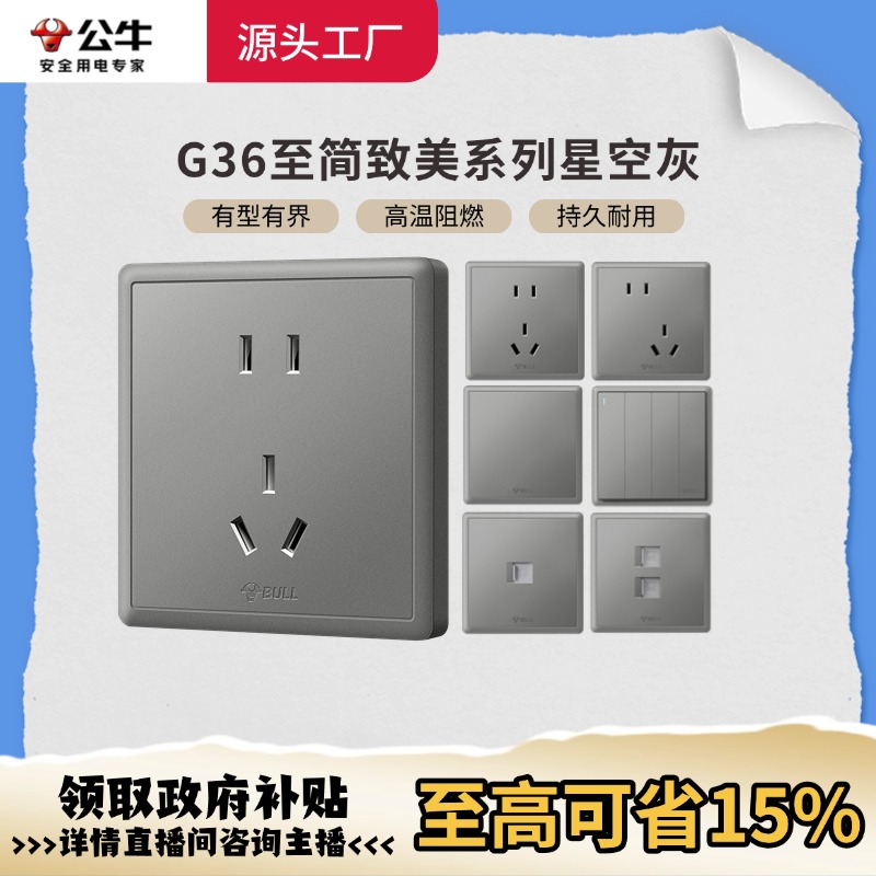 BULL/公牛公牛插座官方正品G36灰开关插座暗装安全防火防漏电插座