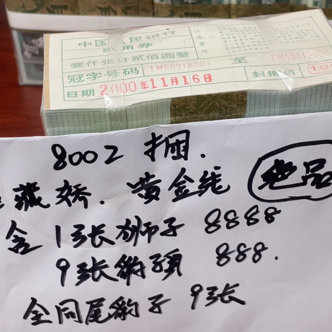 哥****起四版币8002捆千张连号尾8001