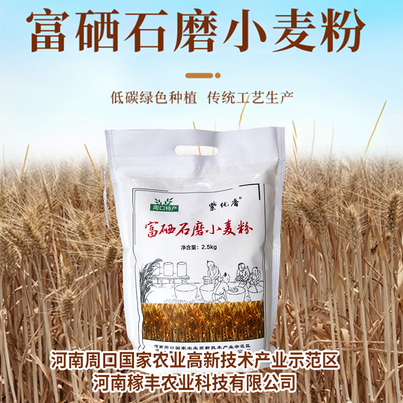 富硒石磨小麦粉2.5公斤袋装优质家用通用型面粉