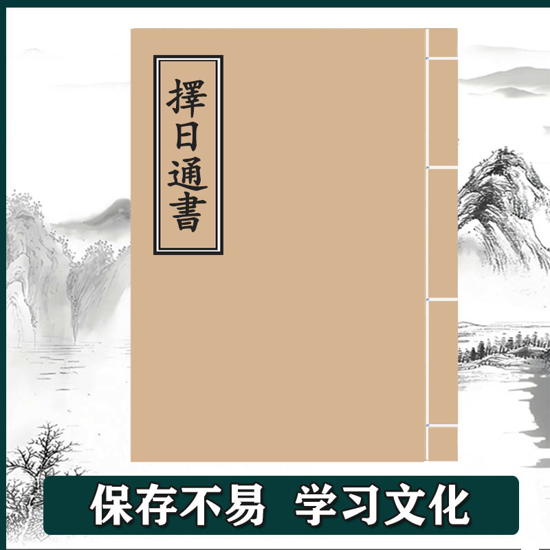 《择日通书》石印版 手工线装  保存不易  通俗易懂 