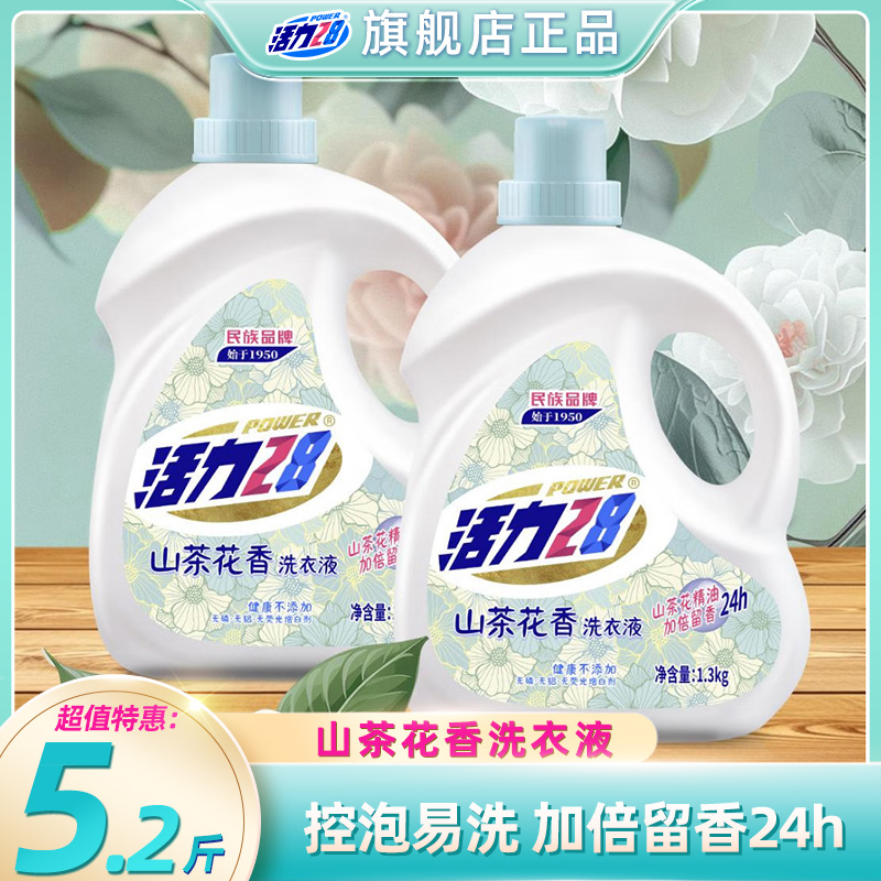 活力28山茶花香洗衣液1.3kg*2瓶持久留香除螨抑菌家庭装洗护