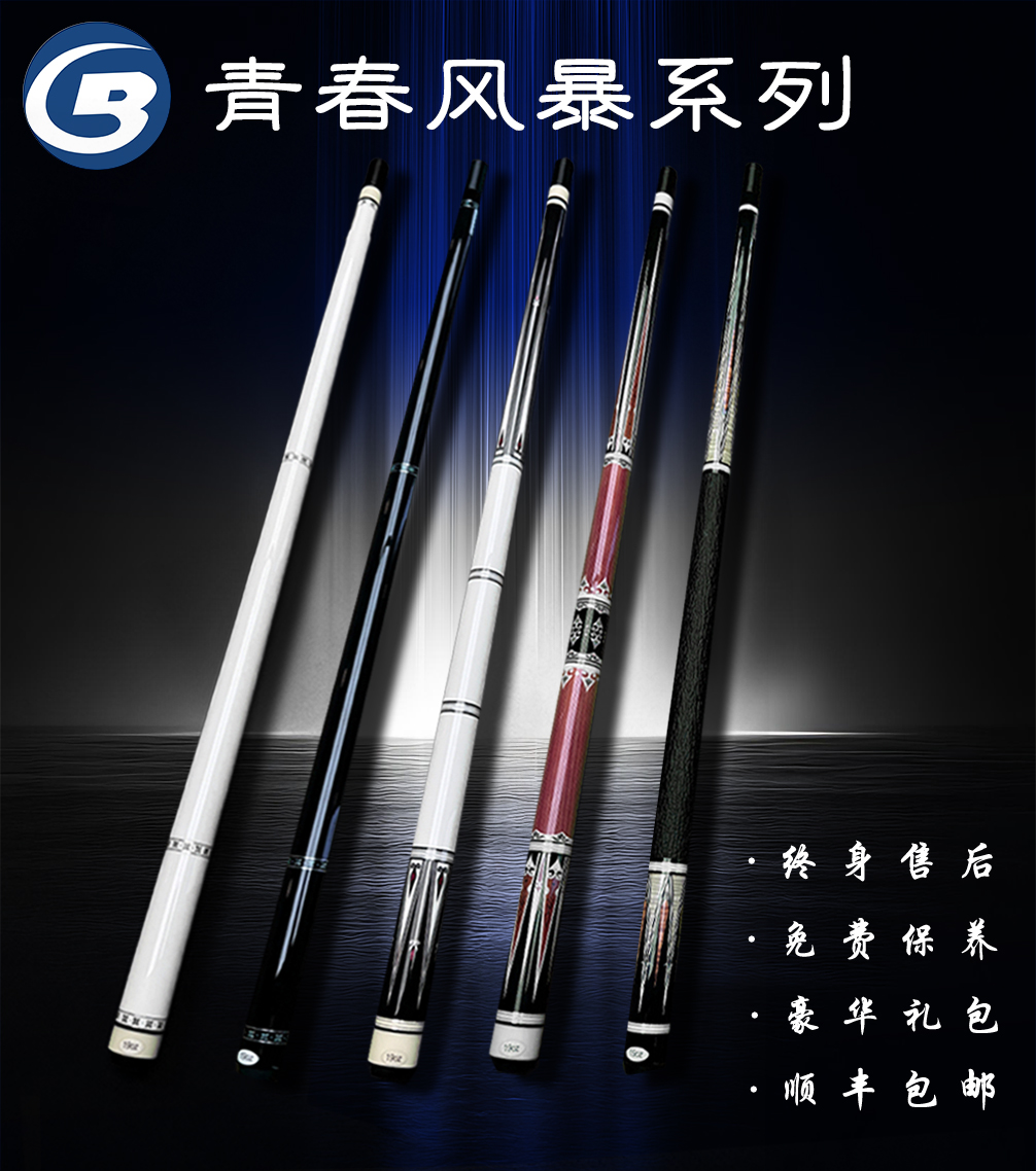 蓝蔻台球杆青春风暴系列