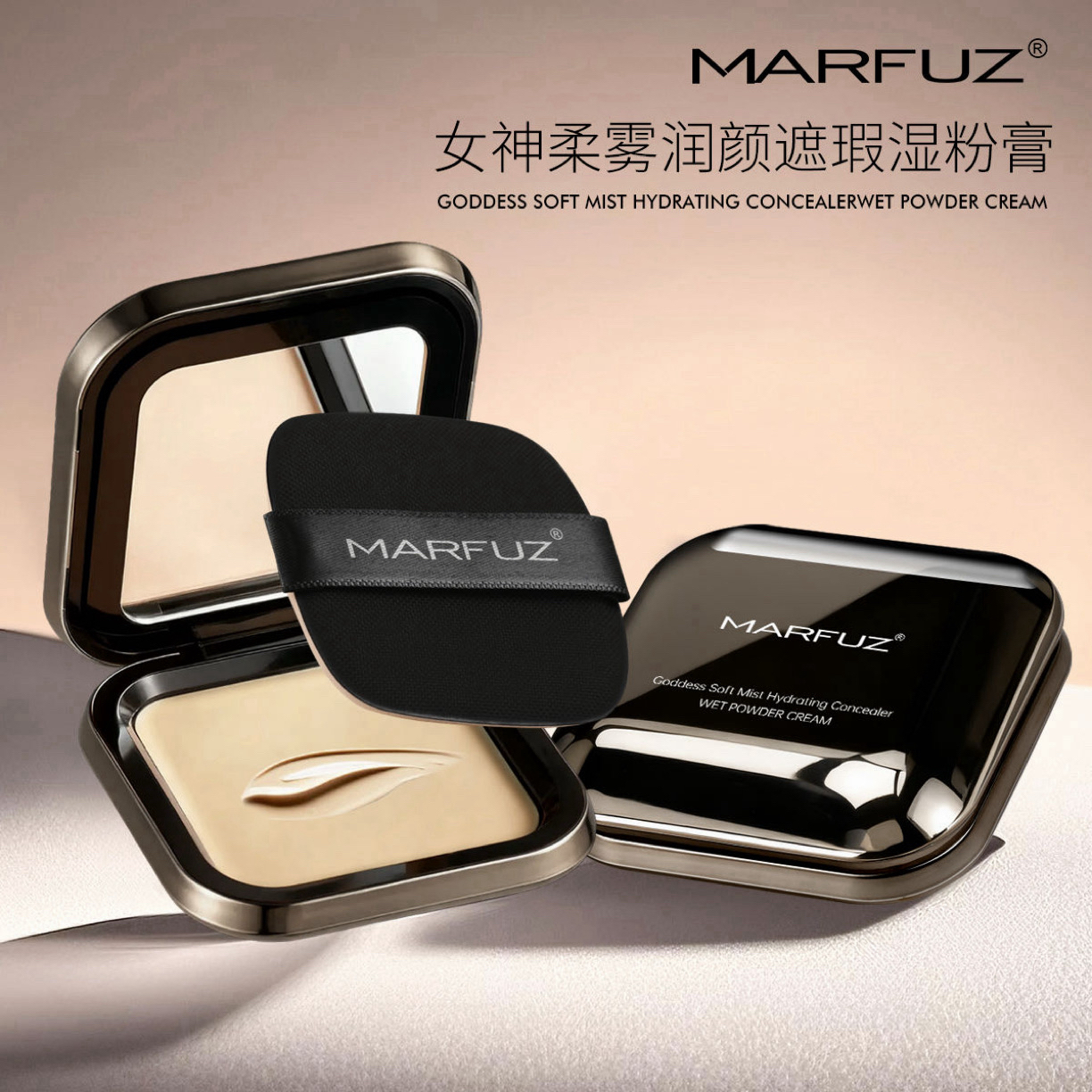 MARFUZ 女神柔雾润颜遮瑕湿粉膏
