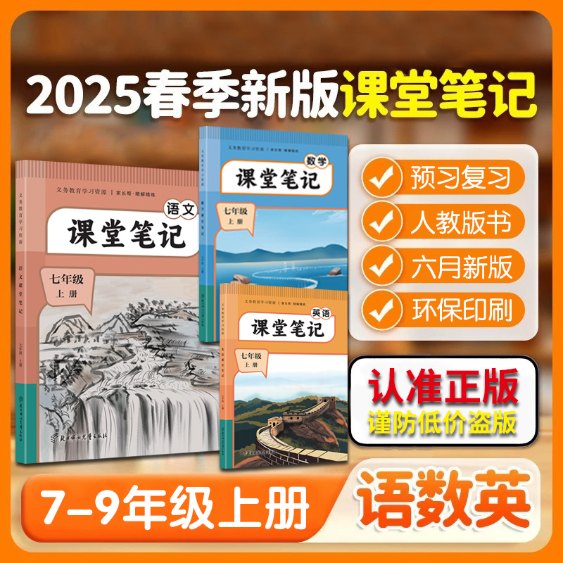 【九年级教材课堂笔记】2025新版秋季上册 主科3门任选同步课本原文