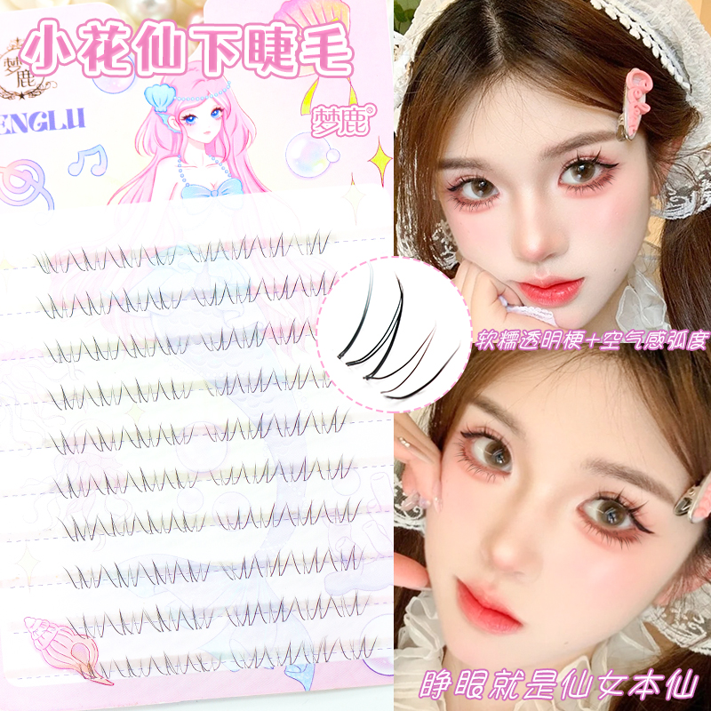 梦鹿梦鹿小花仙下睫毛自然仿真斜飞狐系懒人假睫毛透明2025新款