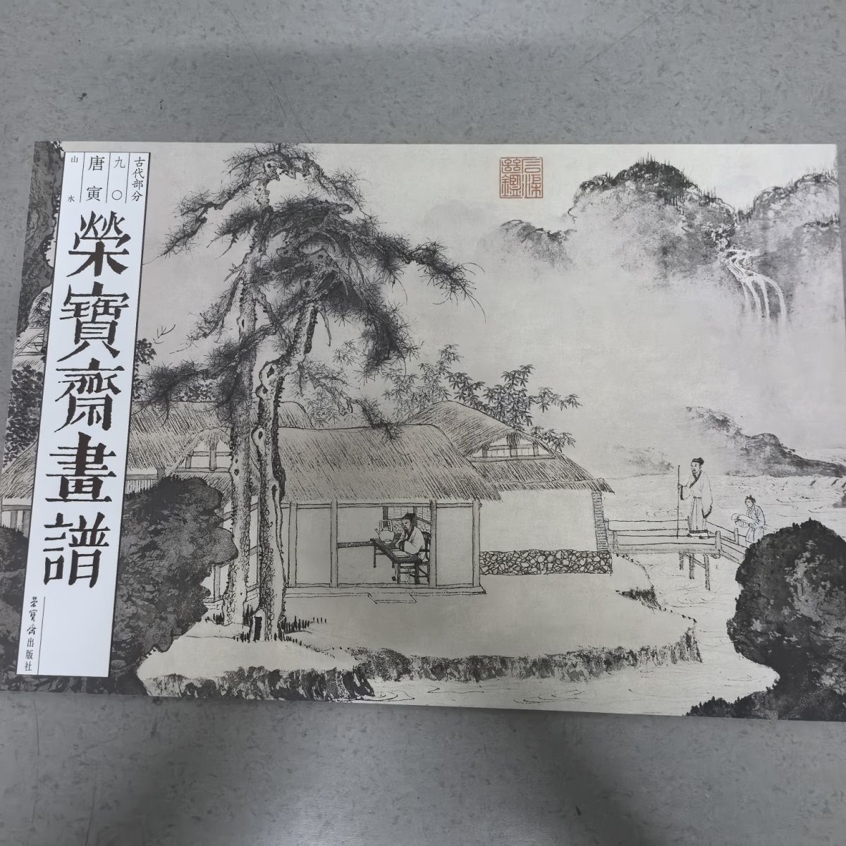 中荣宝斋正版画谱古代90部分唐寅山水山水画