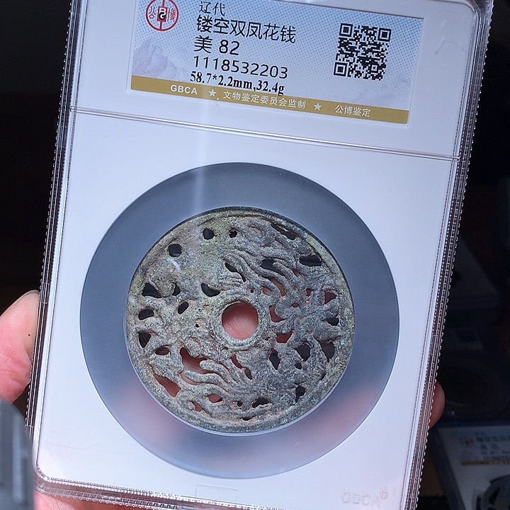 铜Wj公博评级币镂空花钱2203