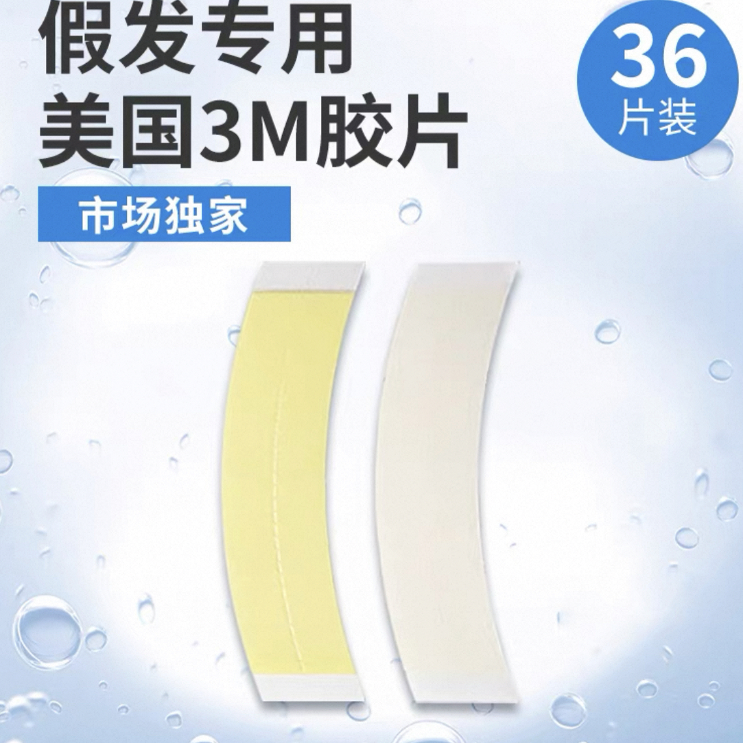 高端舒适防水防汗假发专用双面胶片隐形无痕耐用牢固