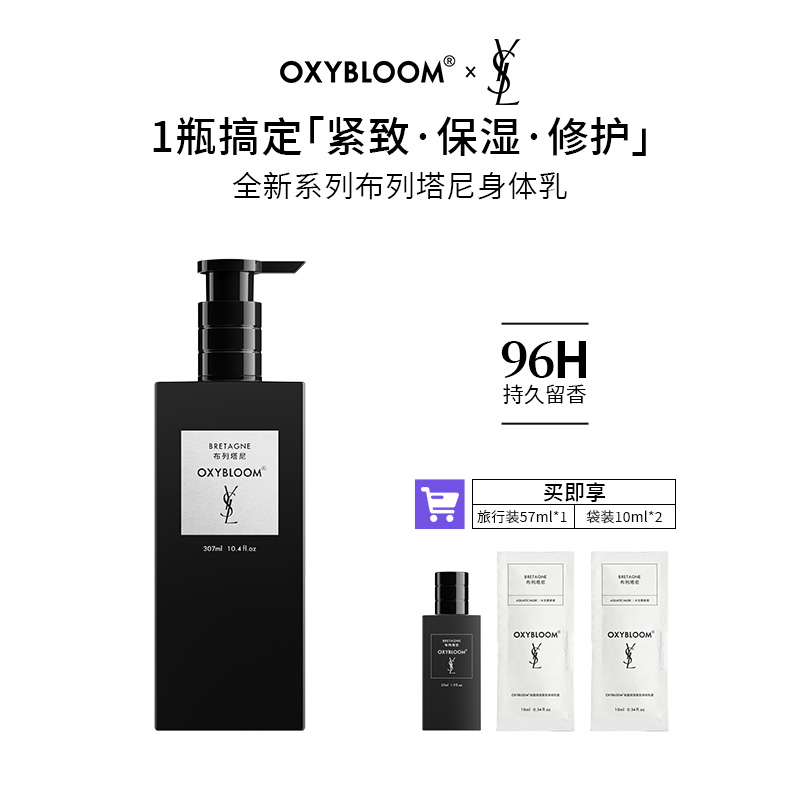 【达人专属】OXYBLOOM x YSL 联名「布列塔尼」香氛身体乳霜紧致提亮