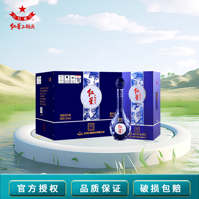 红星北京二锅头蓝花系列蓝花二十 清香型白酒礼盒52度500ml*6瓶