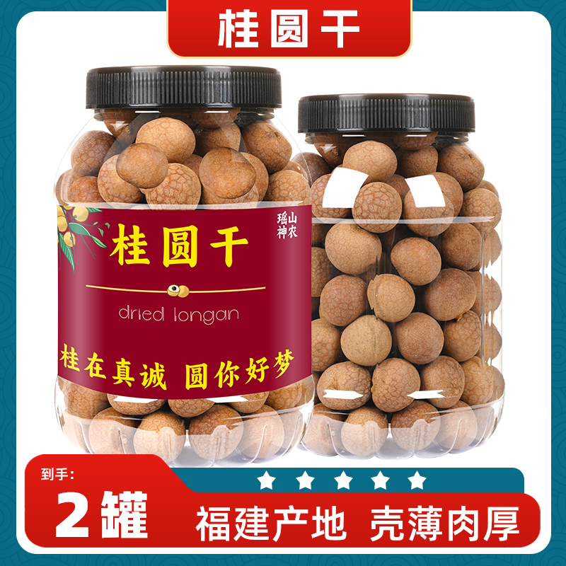 【发2罐】桂圆干 龙眼干 桂圆肉 罐装 果肉饱满 