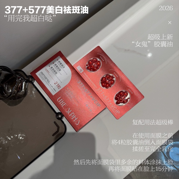 ：“女鬼胶囊油，复配用法超级棒，美白祛斑”
